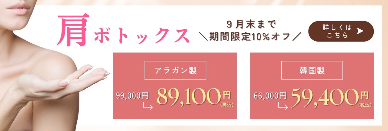 肩ボトックス