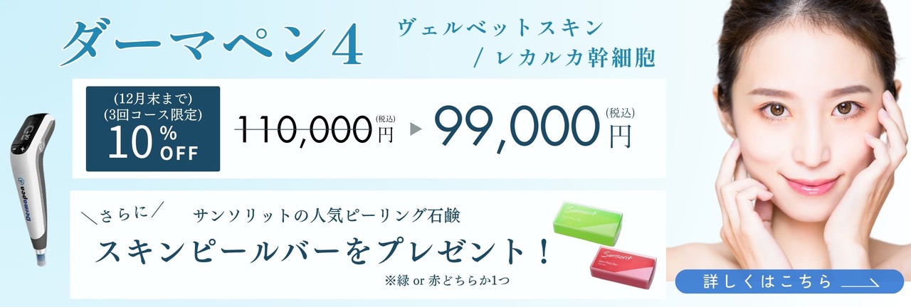ダーマペン4