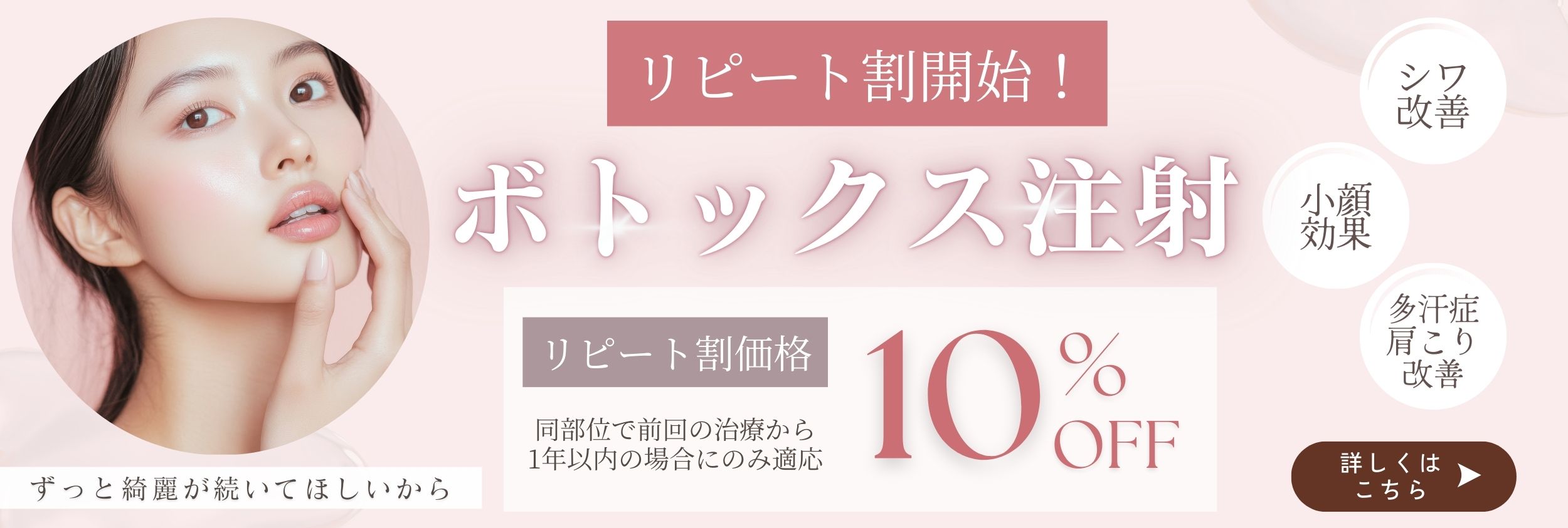 ボトックスリピート割